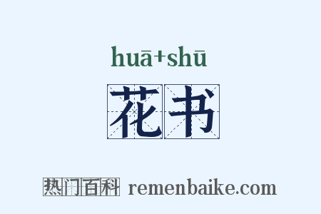 花书是什么意思的图片